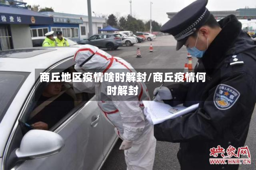 商丘地区疫情啥时解封/商丘疫情何时解封