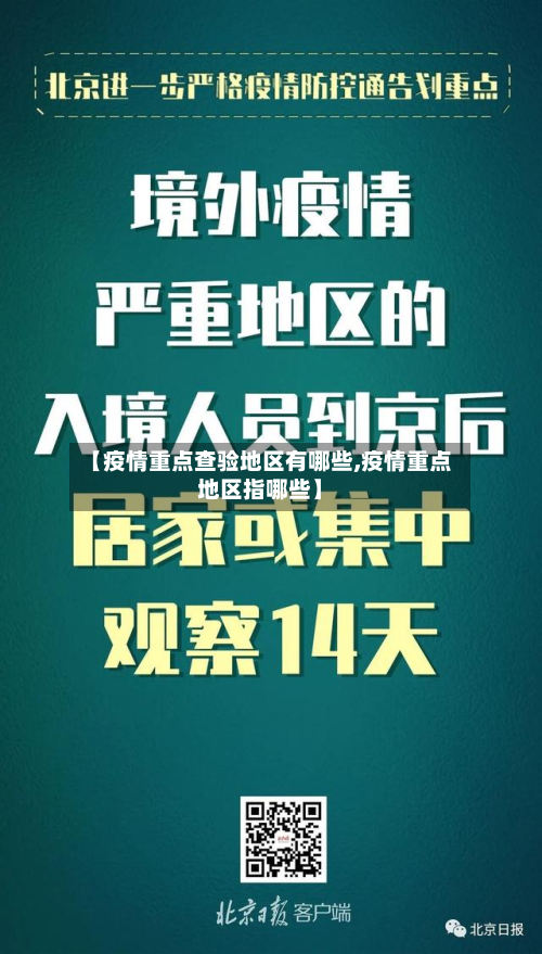 【疫情重点查验地区有哪些,疫情重点地区指哪些】