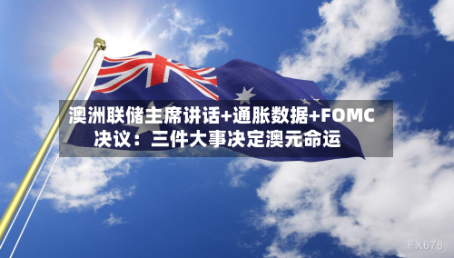 澳洲联储主席讲话+通胀数据+FOMC决议：三件大事决定澳元命运-第3张图片