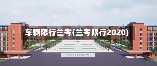 车辆限行兰考(兰考限行2020)