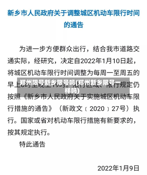 郑州限号新乡限号吗(郑州新乡限号一样吗)