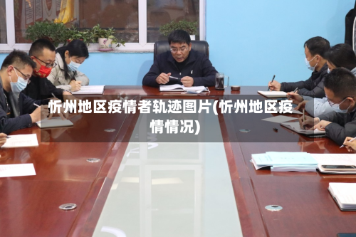 忻州地区疫情者轨迹图片(忻州地区疫情情况)-第2张图片