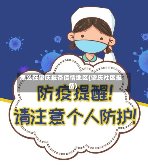 怎么在肇庆报备疫情地区(肇庆社区报备)-第2张图片