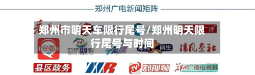 郑州市明天车限行尾号/郑州明天限行尾号与时间-第2张图片