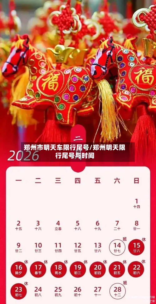 郑州市明天车限行尾号/郑州明天限行尾号与时间