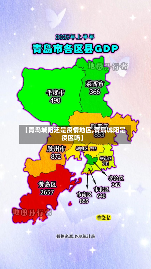 【青岛城阳还是疫情地区,青岛城阳是疫区吗】-第2张图片