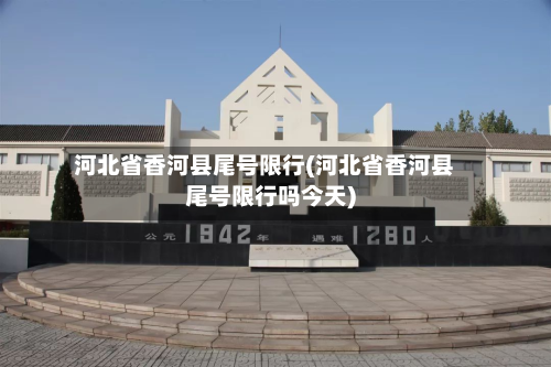 河北省香河县尾号限行(河北省香河县尾号限行吗今天)-第3张图片