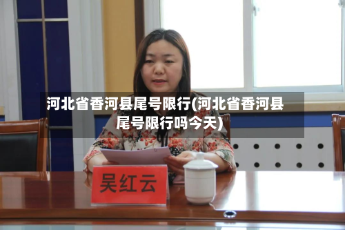 河北省香河县尾号限行(河北省香河县尾号限行吗今天)-第2张图片