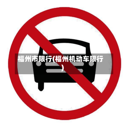 福州市限行(福州机动车限行)