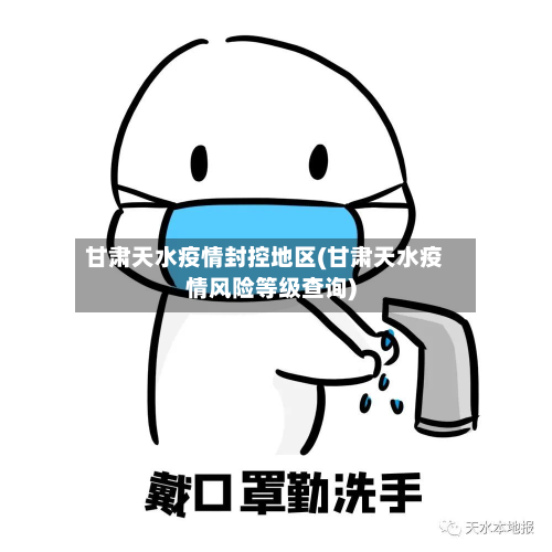 甘肃天水疫情封控地区(甘肃天水疫情风险等级查询)