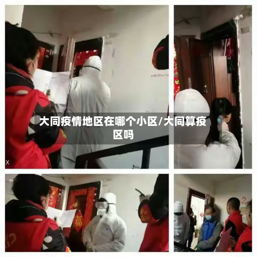 大同疫情地区在哪个小区/大同算疫区吗-第2张图片