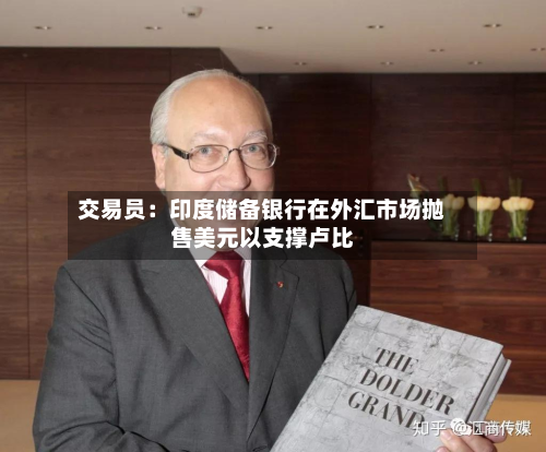 交易员：印度储备银行在外汇市场抛售美元以支撑卢比
