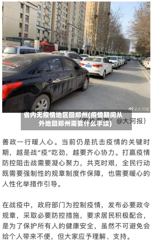 省内无疫情地区回郑州(疫情期间从外地回郑州需要什么手续)-第2张图片