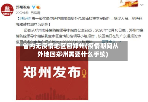 省内无疫情地区回郑州(疫情期间从外地回郑州需要什么手续)-第3张图片