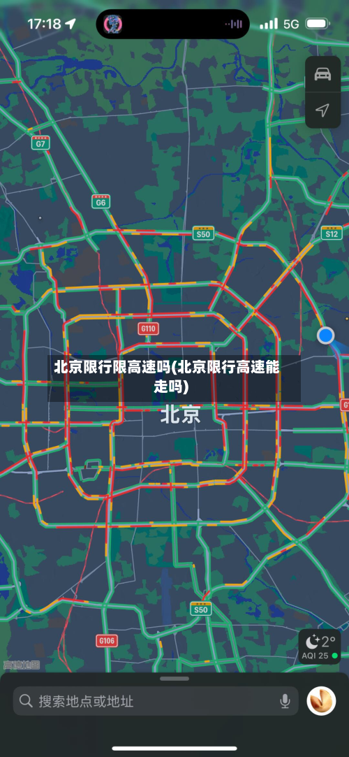 北京限行限高速吗(北京限行高速能走吗)-第2张图片