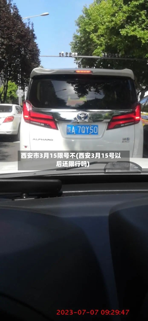 西安市3月15限号不(西安3月15号以后还限行吗)-第2张图片