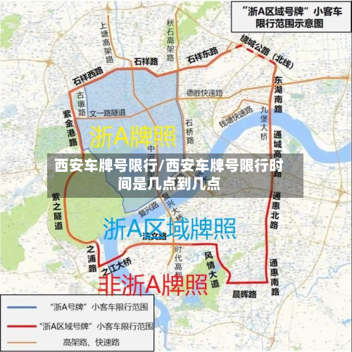 西安车牌号限行/西安车牌号限行时间是几点到几点