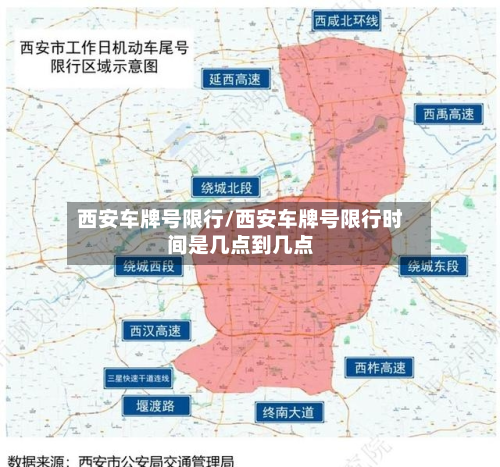 西安车牌号限行/西安车牌号限行时间是几点到几点-第2张图片