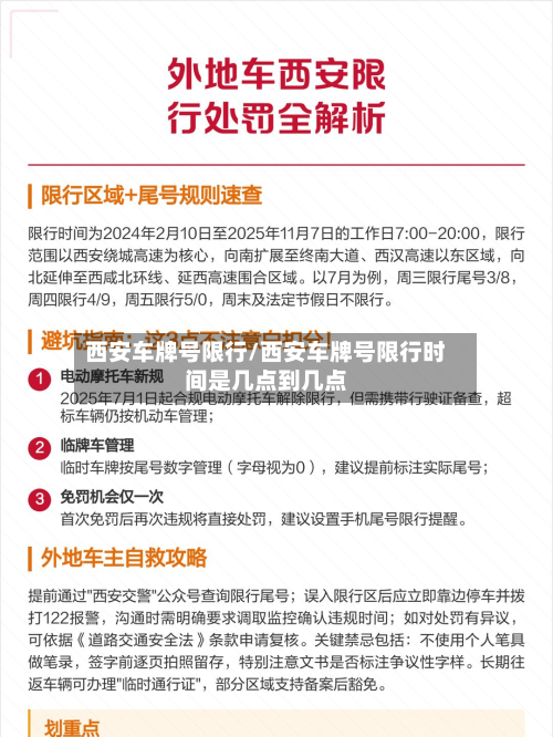 西安车牌号限行/西安车牌号限行时间是几点到几点-第3张图片