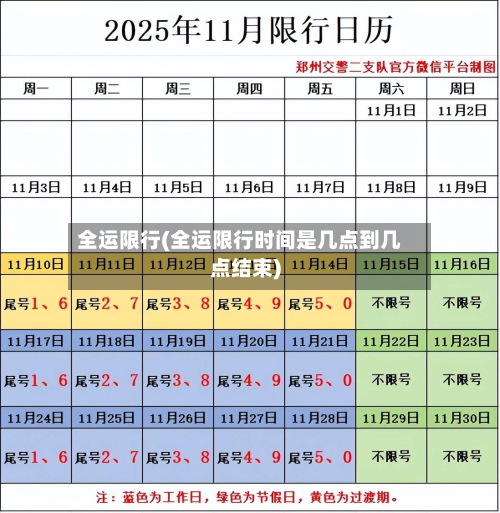 全运限行(全运限行时间是几点到几点结束)-第2张图片