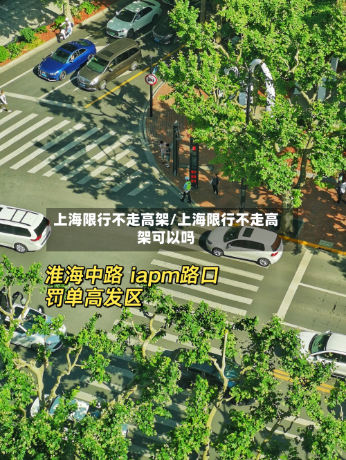 上海限行不走高架/上海限行不走高架可以吗-第2张图片