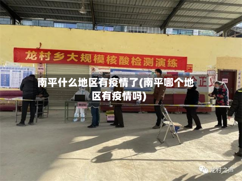 南平什么地区有疫情了(南平哪个地区有疫情吗)-第2张图片