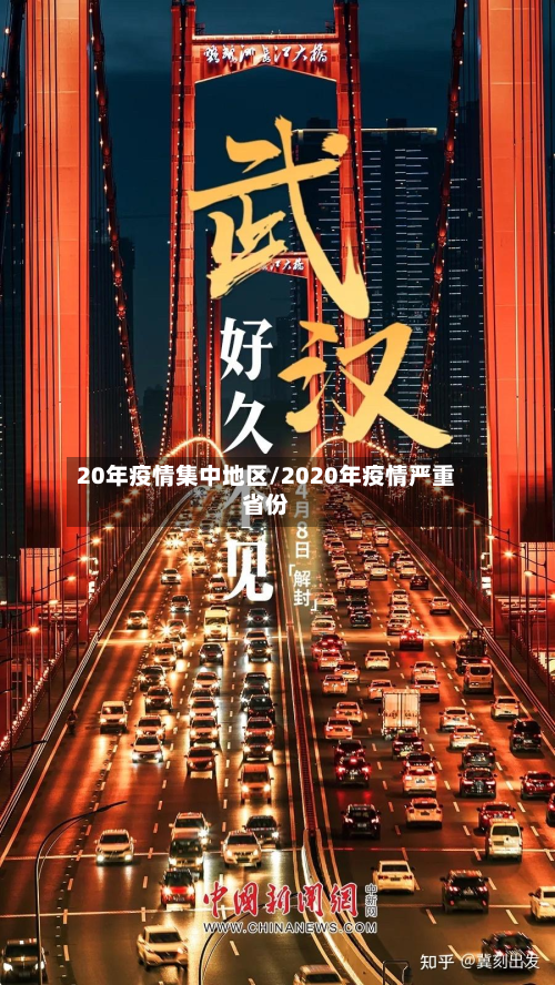 20年疫情集中地区/2020年疫情严重省份-第2张图片