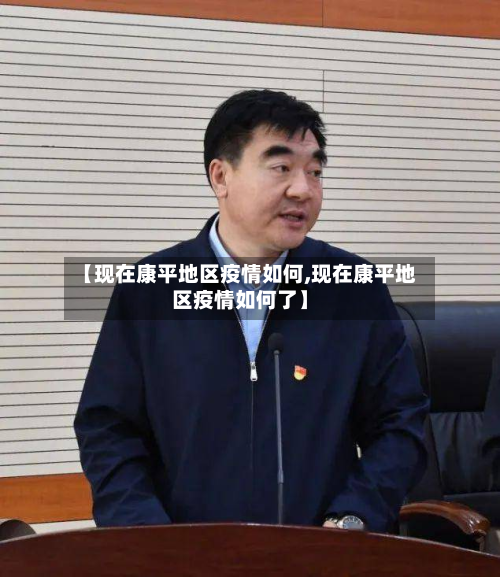 【现在康平地区疫情如何,现在康平地区疫情如何了】