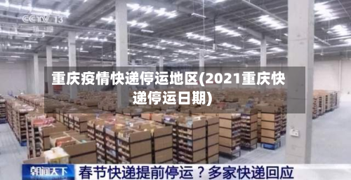 重庆疫情快递停运地区(2021重庆快递停运日期)-第3张图片