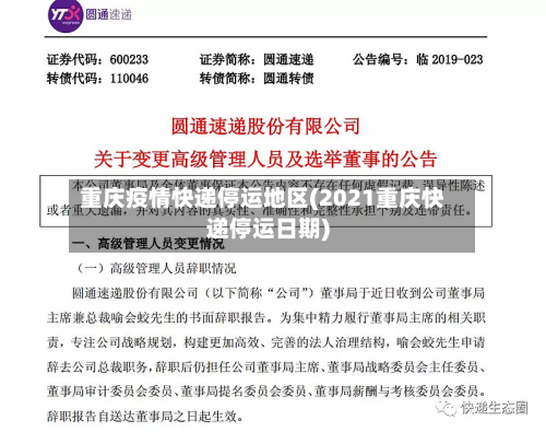 重庆疫情快递停运地区(2021重庆快递停运日期)