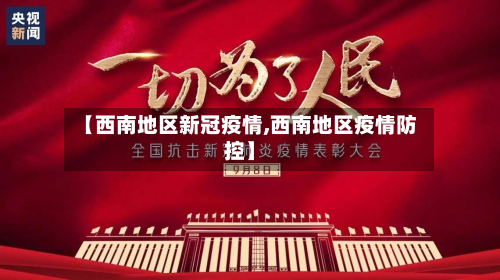 【西南地区新冠疫情,西南地区疫情防控】-第2张图片