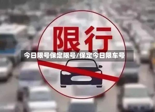 今日限号保定限号/保定今日限车号-第2张图片