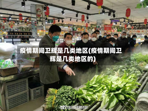 疫情期间卫辉是几类地区(疫情期间卫辉是几类地区的)-第2张图片