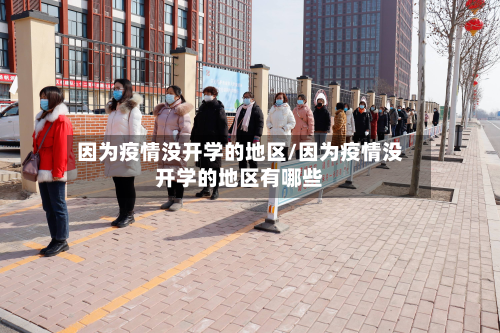 因为疫情没开学的地区/因为疫情没开学的地区有哪些