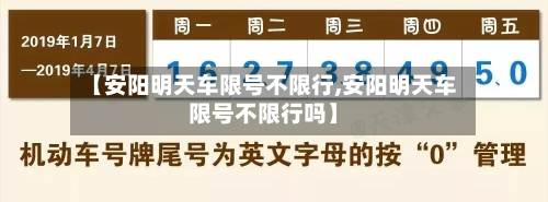 【安阳明天车限号不限行,安阳明天车限号不限行吗】