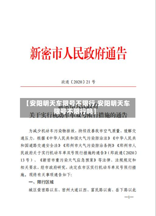 【安阳明天车限号不限行,安阳明天车限号不限行吗】-第2张图片
