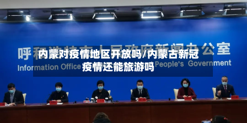 内蒙对疫情地区开放吗/内蒙古新冠疫情还能旅游吗-第3张图片