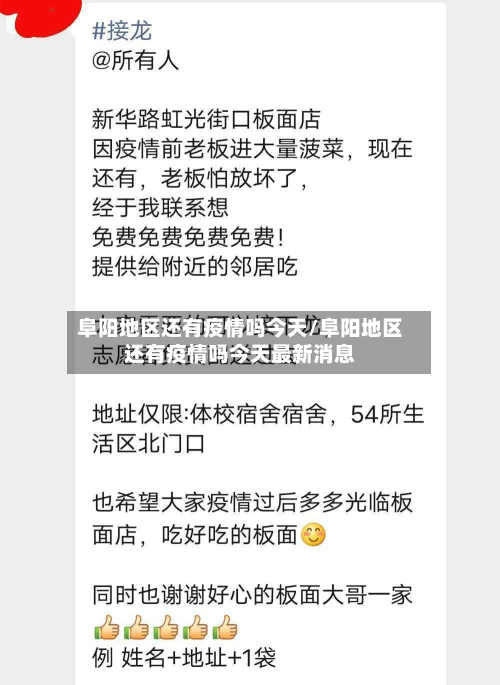 阜阳地区还有疫情吗今天/阜阳地区还有疫情吗今天最新消息