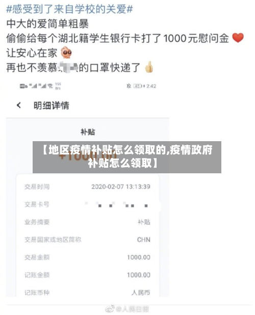 【地区疫情补贴怎么领取的,疫情政府补贴怎么领取】
