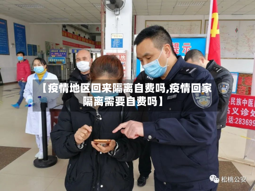 【疫情地区回来隔离自费吗,疫情回家隔离需要自费吗】-第2张图片