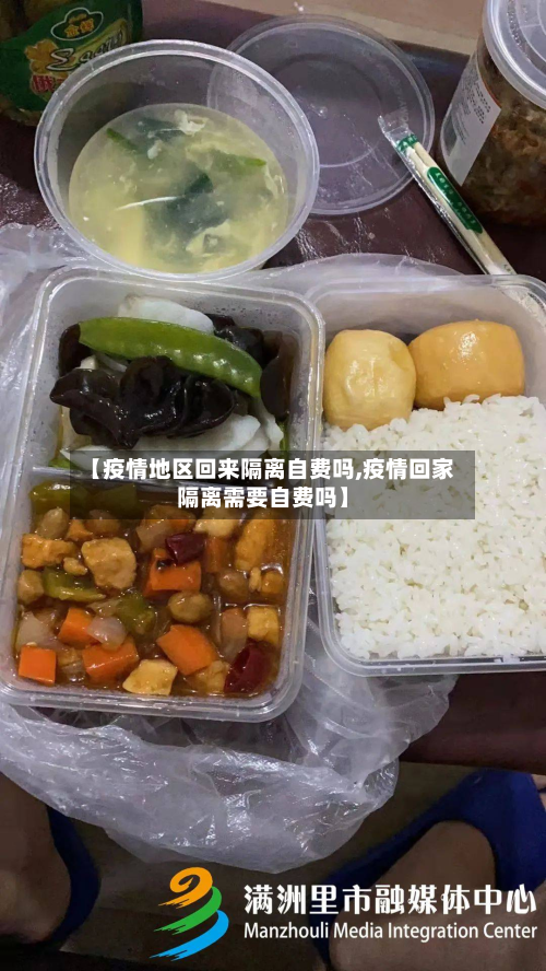 【疫情地区回来隔离自费吗,疫情回家隔离需要自费吗】