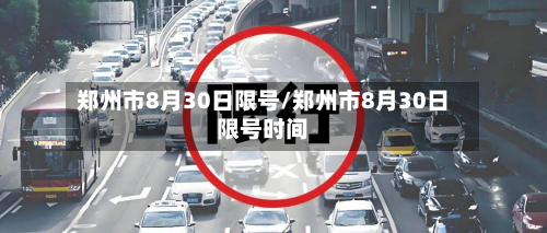 郑州市8月30日限号/郑州市8月30日限号时间