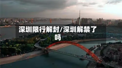 深圳限行解封/深圳解禁了吗