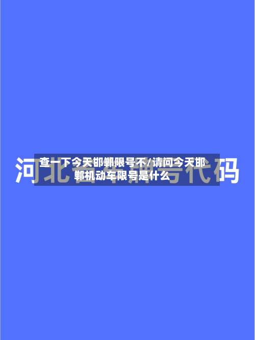 查一下今天邯郸限号不/请问今天邯郸机动车限号是什么-第2张图片
