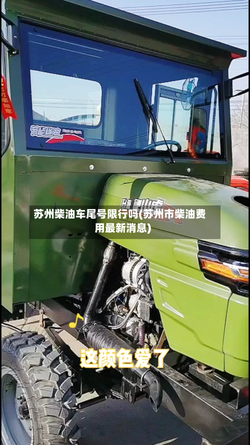 苏州柴油车尾号限行吗(苏州市柴油费用最新消息)