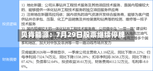 贝肯能源：7月29日股票继续停牌-第2张图片