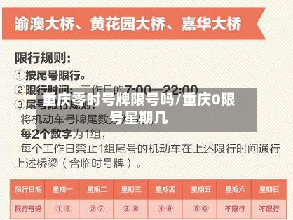 重庆零时号牌限号吗/重庆0限号星期几-第2张图片