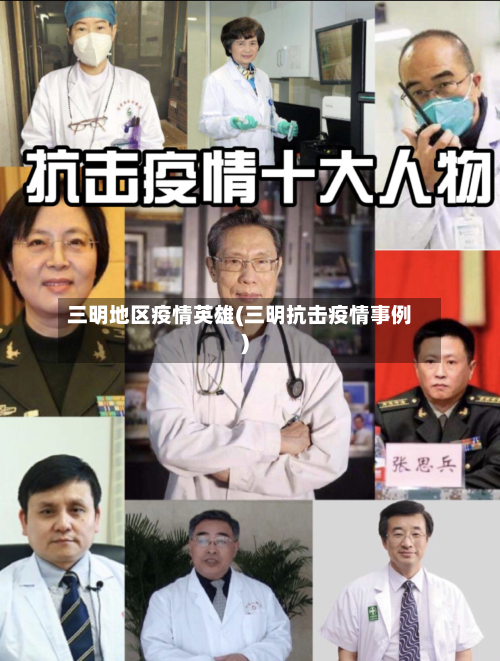 三明地区疫情英雄(三明抗击疫情事例)