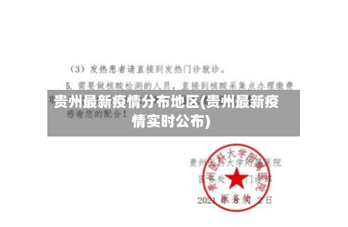 贵州最新疫情分布地区(贵州最新疫情实时公布)
