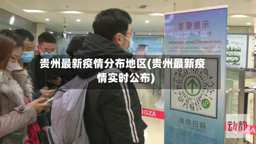 贵州最新疫情分布地区(贵州最新疫情实时公布)-第3张图片